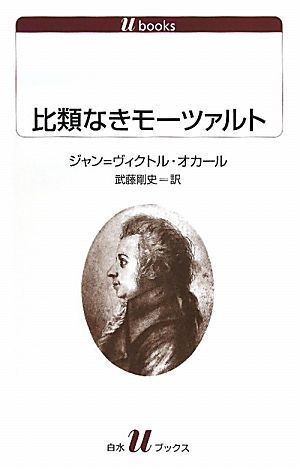 比類なきモーツァルト 白水Ｕブックス１１１８／ジャン＝ヴィクトルオカール【著】，武藤剛史【訳】_画像1