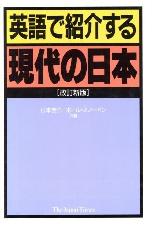 英語で紹介する現代の日本／山本圭介(著者),ポールスノードン(著者)_画像1