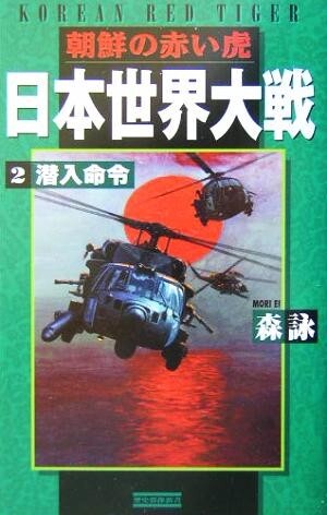 日本世界大戦　朝鮮の赤い虎(２) 潜入命令 歴史群像新書／森詠(著者)_画像1