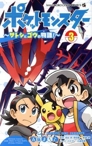 ポケットモンスター　～サトシとゴウの物語！～(３) てんとう虫コロコロＣ／五味まちと(著者),田尻智,石原恒和,杉森健,増田順一_画像1