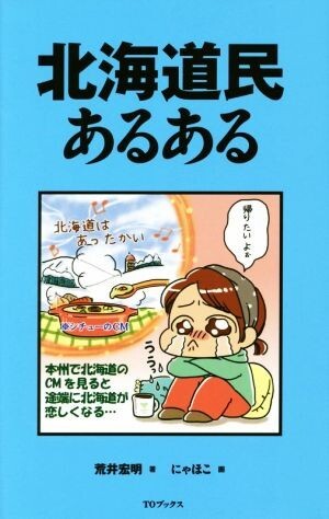 北海道民あるある／荒井宏明(著者),にゃほこ_画像1