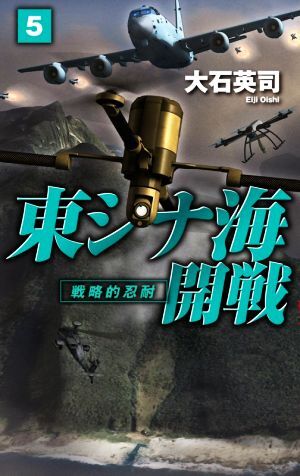 東シナ海開戦(５) 戦略的忍耐 Ｃ・ＮＯＶＥＬＳ／大石英司(著者)_画像1