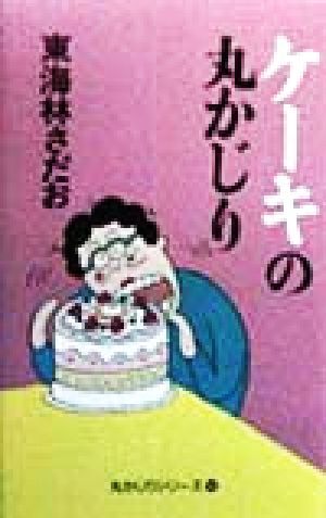 ケーキの丸かじり 丸かじりシリーズ１６／東海林さだお(著者)_画像1