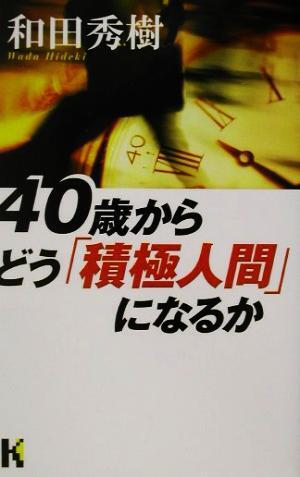 ４０歳からどう「積極人間」になるか 講談社ニューハードカバー／和田秀樹(著者)_画像1