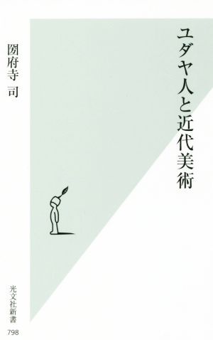 ユダヤ人と近代美術 光文社新書７９８／圀府寺司(著者)_画像1