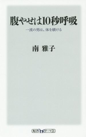 腹やせは１０秒呼吸 一流の男は、体を躾ける 角川ｏｎｅテーマ２１／南雅子(著者)_画像1