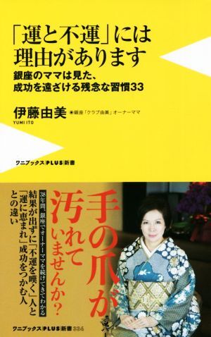 「運と不運」には理由があります 銀座のママは見た、成功を遠ざける残念な習慣３３ ワニブックスＰＬＵＳ新書／伊藤由美(著者)_画像1