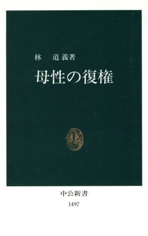 母性の復権 中公新書／林道義(著者)_画像1