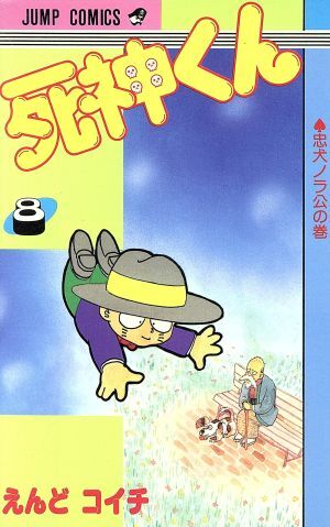 死神くん(８) ジャンプＣ／えんどコイチ(著者)_画像1