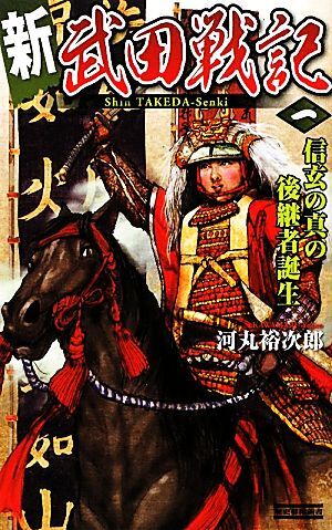 新　武田戦記(１) 信玄の真の後継者誕生 歴史群像新書／河丸裕次郎【著】_画像1