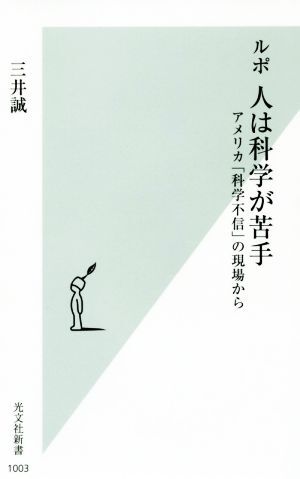 ルポ　人は科学が苦手 アメリカ「科学不信」の現場から 光文社新書／三井誠(著者)_画像1