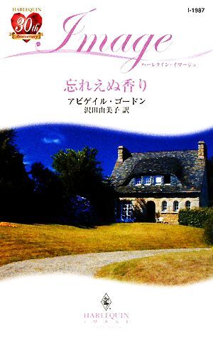 忘れえぬ香り ハーレクイン・イマージュ／アビゲイルゴードン【作】，沢田由美子【訳】_画像1