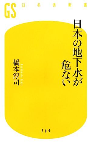 日本の地下水が危ない 幻冬舎新書／橋本淳司【著】_画像1