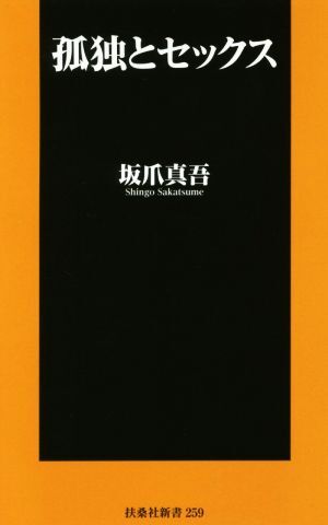 孤独とセックス 扶桑社新書２５９／坂爪真吾(著者)_画像1