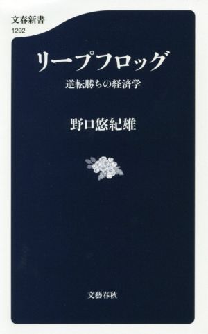 リープフロッグ 逆転勝ちの経済学 文春新書１２９２／野口悠紀雄(著者)_画像1