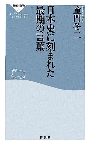 日本史に刻まれた最期の言葉 祥伝社新書／童門冬二【著】_画像1