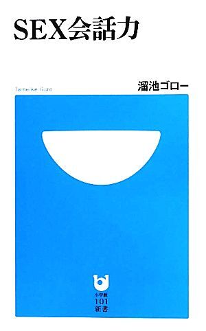 ＳＥＸ会話力 小学館１０１新書／溜池ゴロー【著】_画像1