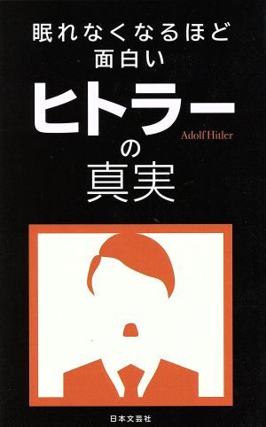 眠れなくなるほど面白い　ヒトラーの真実 日文新書日文ＰＬＵＳ／日本文芸社_画像1