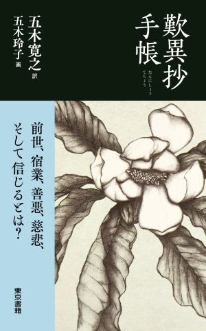 歎異抄手帳 前世、宿業、善悪、慈悲、そして信じるとは？／五木寛之(著者),五木玲子(絵)_画像1