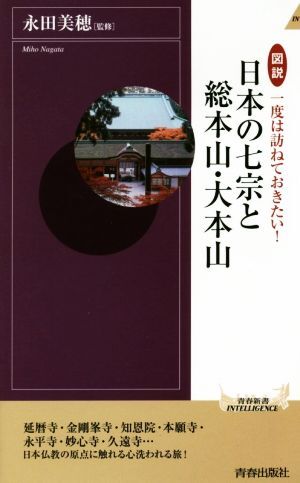 図説　日本の七宗と総本山・大本山 一度は訪ねておきたい！ 青春新書ＩＮＴＥＬＬＩＧＥＮＣＥ／永田美穂_画像1