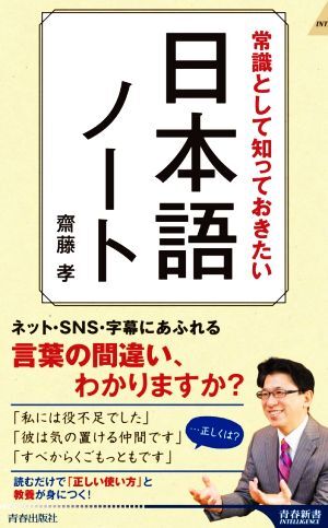 常識として知っておきたい　日本語ノート 青春新書ＩＮＴＥＬＬＩＧＥＮＣＥ／齋藤孝(著者)_画像1