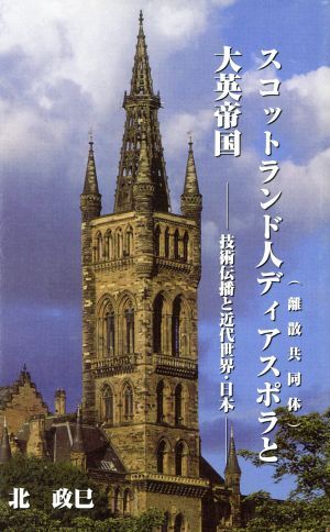 スコットランド人ディアスポラ（離散共同体）と大英帝国 技術伝播と近代世界・日本／北政巳(著者)_画像1