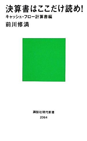 決算書はここだけ読め！ キャッシュ・フロー計算書編 講談社現代新書／前川修満【著】_画像1