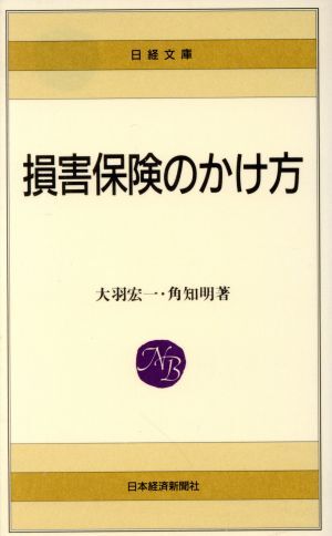 損害保険のかけ方 日経文庫／大羽宏一(著者),角知明(著者)_画像1