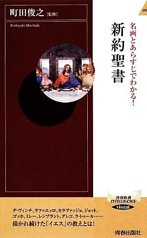 名画とあらすじでわかる！新約聖書 青春新書ＩＮＴＥＬＬＩＧＥＮＣＥ／町田俊之【監修】_画像1