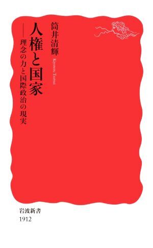 人権と国家 理念の力と国際政治の現実 岩波新書１９１２／筒井清輝(著者)_画像1