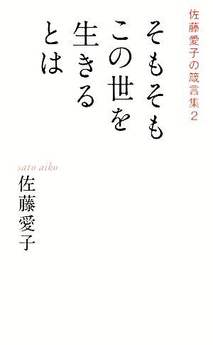 そもそもこの世を生きるとは(２) 佐藤愛子の箴言集／佐藤愛子【著】_画像1