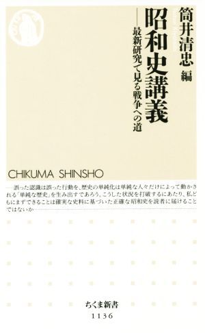 昭和史講義 最新研究で見る戦争への道 ちくま新書１１３６／筒井清忠(編者)_画像1