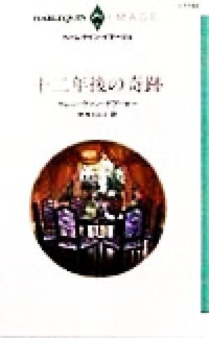 十二年後の奇跡 ハーレクイン・イマージュＩ１１８２／カレン・ヴァン・デア・ゼー(著者),仲本ヒロコ(訳者)_画像1