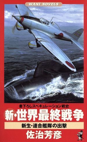 新・世界最終戦争 新生・連合艦隊の出撃 ワニ・ノベルスＷａｎｉ　ｎｏｖｅｌｓ／佐治芳彦(著者)_画像1