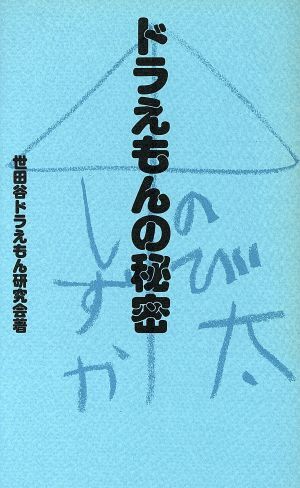 ドラえもんの秘密／世田谷ドラえもん研究会【著】_画像1