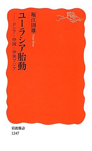 ユーラシア胎動 ロシア・中国・中央アジア 岩波新書／堀江則雄【著】_画像1