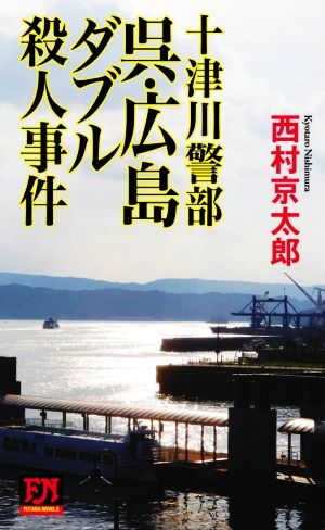 十津川警部　呉・広島ダブル殺人事件 ＦＵＴＡＢＡ　ＮＯＶＥＬＳ／西村京太郎(著者)_画像1