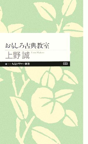 おもしろ古典教室 ちくまプリマー新書／上野誠【著】_画像1