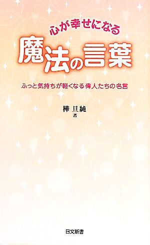 心が幸せになる魔法の言葉 ふっと気持ちが軽くなる偉人たちの名言 日文新書／樺旦純【著】_画像1