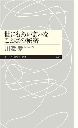 世にもあいまいなことばの秘密 ちくまプリマー新書４４２／川添愛(著者)_画像1