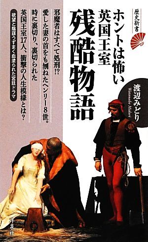 ホントは怖い英国王室残酷物語 歴史新書／渡辺みどり【著】_画像1