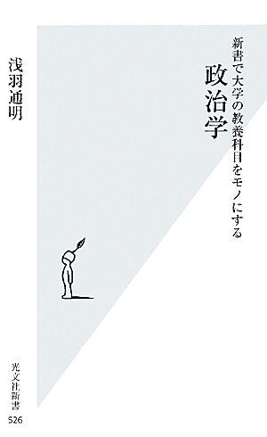 新書で大学の教養科目をモノにする　政治学 光文社新書／浅羽通明【著】_画像1