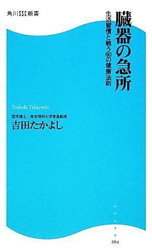 臓器の急所 生活習慣と戦う６０の健康法則 角川ＳＳＣ新書／吉田たかよし【著】_画像1