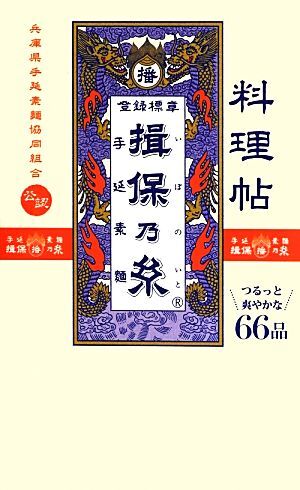 料理帖　揖保乃糸／兵庫県手延素麺協同組合【監修】_画像1