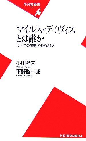 マイルス・デイヴィスとは誰か 「ジャズの帝王」を巡る２１人 平凡社新書／小川隆夫，平野啓一郎【著】_画像1