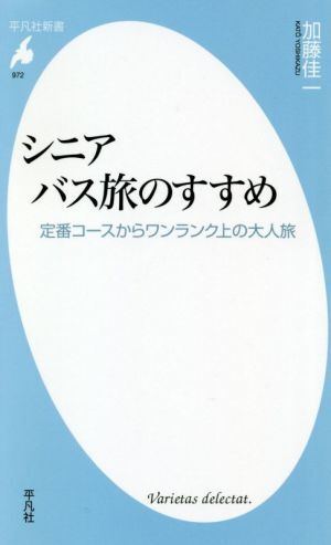 シニアバス旅のすすめ 定番コースからワンランク上の大人旅 平凡社新書９７２／加藤佳一(著者)_画像1