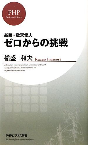 新版・敬天愛人　ゼロからの挑戦 ＰＨＰビジネス新書／稲盛和夫【著】_画像1