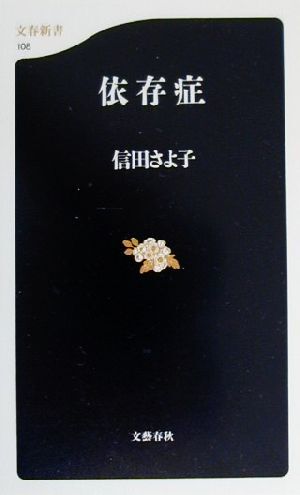 依存症 文春新書／信田さよ子(著者)_画像1