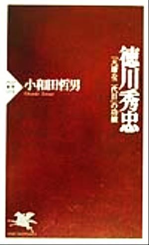 徳川秀忠 「凡庸な二代目」の功績 ＰＨＰ新書／小和田哲男(著者)_画像1