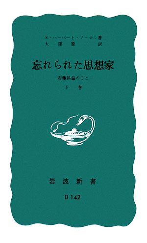 忘れられた思想家(下巻) 安藤昌益のこと 岩波新書／エドガード・Ｈ．ノーマン(著者),大窪愿二(著者)_画像1